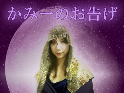 かみーのお告げ