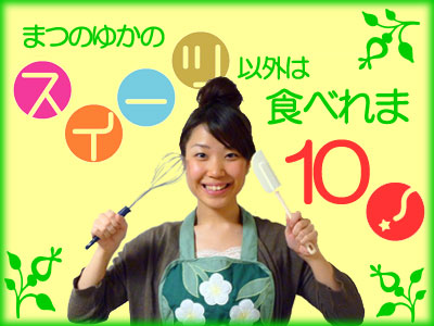 食べれま10!